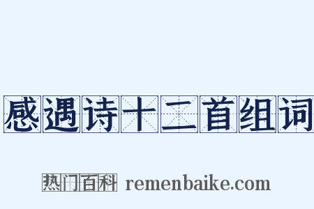 感遇诗十二首组词是什么意思的图片
